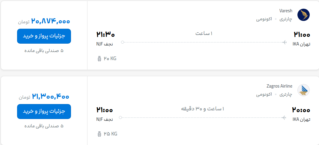 قیمت پرواز تهران - نجف، امروز پنجشنبه ۷ آبان ۱۴۰۵