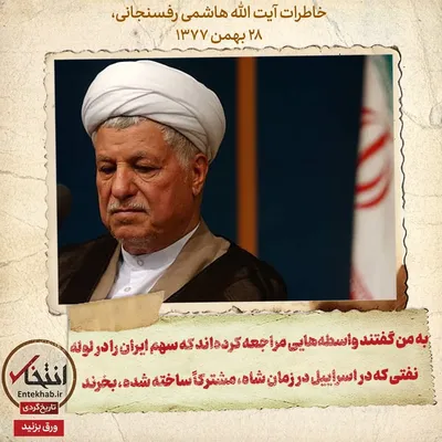 خاطرات آیت الله هاشمی رفسنجانی، ۲۸ بهمن ۱۳۷۷: به من گفتند واسطه‌هایی مراجعه کرده اند که سهم ایران را در لوله نفتی که در اسرائیل در زمان شاه مشترکا ساخته شده، بخرند
