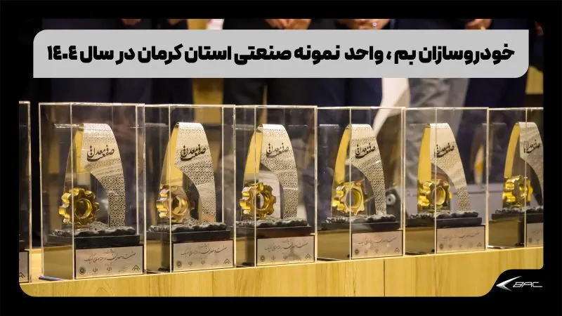 استان بم برتربن خودروساز
