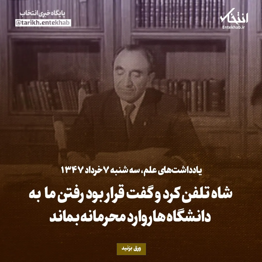 یادداشتهای علم، سهشنبه ۷ خرداد ۱۳۴۷: شاه تلفن کرد و گفت قرار بود رفتن ما به دانشگاه هاروارد محرمانه بماند