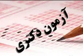 دفترچه انتخاب رشته دکتری منتشر شد/آغاز انتخاب رشته از فردا