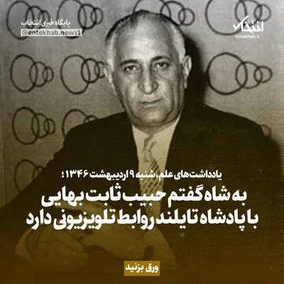 یادداشت‌های علم، شنبه ۹ اردیبهشت ۱۳۴۶: به شاه گفتم حبیب ثابت بهایی با پادشاه تایلند روابط تلویزیونی دارد
