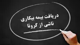 اطلاعیه وزارت کار درباره بیمه بیکاری کرونا / مهلت ۱۲ ساعته مشمولان برای ثبت شماره حساب