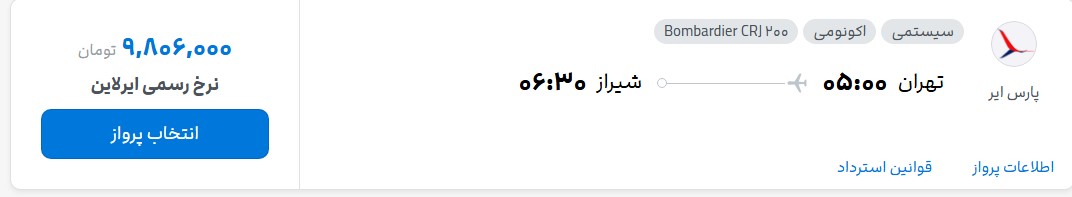 قیمت پرواز تهران - شیراز، امروز پنجشنبه ۲۸ خرداد ۱۴۰۵