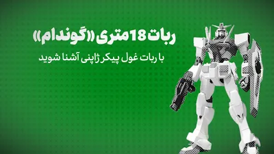 ویدیو: ربات 18 متری «گوندام»/با ربات غول پیکر ژاپنی آشنا شوید