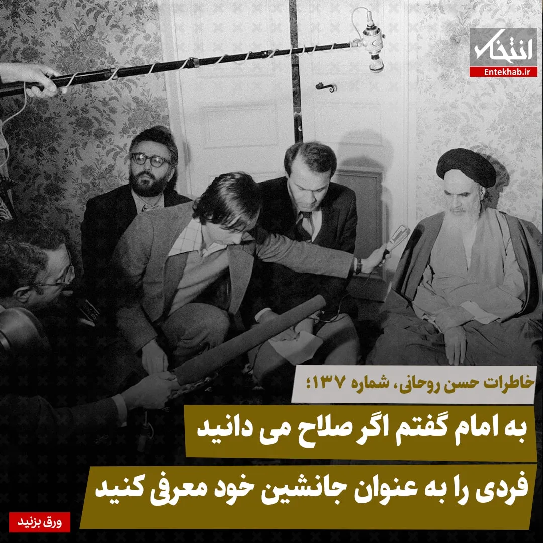 خاطرات حسن روحانی، شماره ۱۳۷: به امام گفتم اگر صلاح میدانید فردی را به عنوان جانشین خود معرفی کنید
