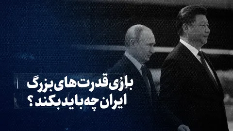 تماشا کنید: بازی قدرت‌های بزرگ؛ ایران چه باید بکند؟