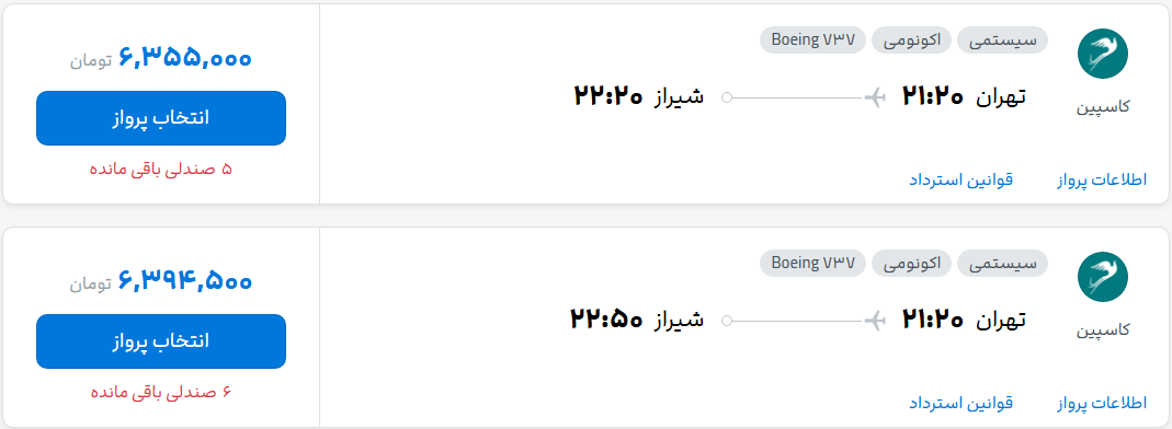 قیمت پرواز تهران - شیراز، امروز شنبه ۲۵ مهر ۱۴۰۵