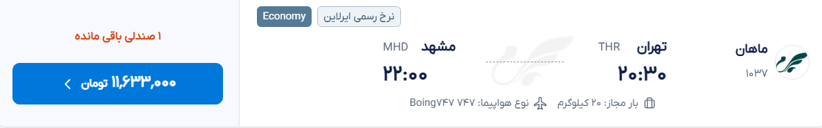 قیمت پرواز تهران - مشهد، امروز چهارشنبه ۱۱ شهریور ۱۴۰۵