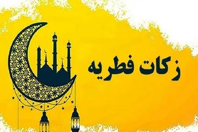 زمان پرداخت فطریه؛ تا چه ساعتی برای دادن فطریه فرصت داریم؟