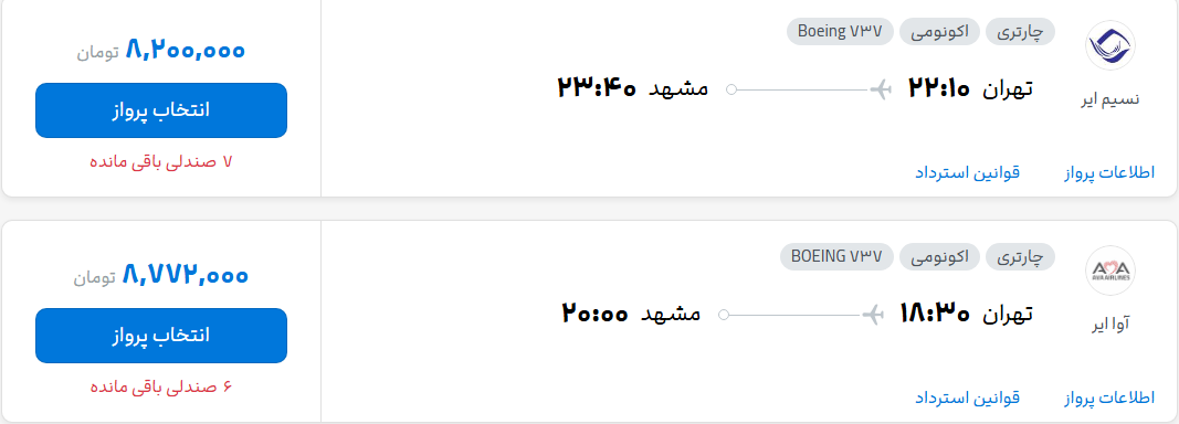 قیمت پرواز تهران - مشهد، امروز پنجشنبه ۲ مهر ۱۴۰۵