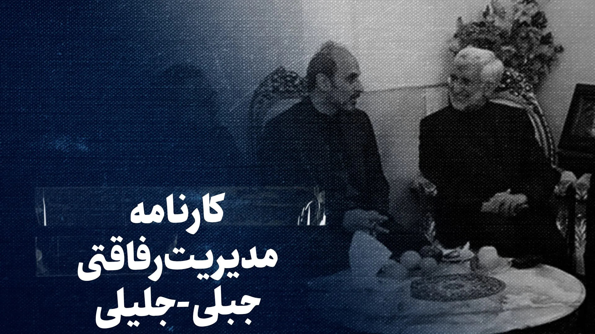 تماشا کنید: کارنامه مدیریت رفاقتی جبلی_جلیلی