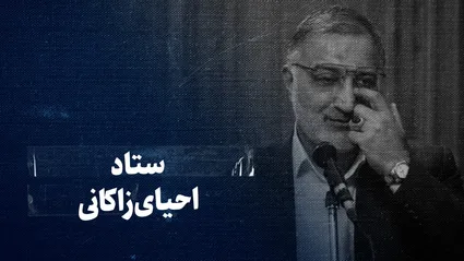 تماشا کنید: ستاد احیای زاکانی / مهندسی قدرت از بهشت تا پاستور؛ مجمع ساختگیِ «ملت مبعوث» برای استفاده‌ی سیاسی زاکانی، ابقا در شهرداری و کاندیداتوری ۱۴۰۷ طراحی شده؟