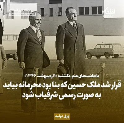 یادداشت‌های علم، یکشنبه ۱۰ اردیبهشت ۱۳۴۶: قرار شد ملک حسین که بنا بود محرمانه بیاید به صورت رسمی شرفیاب شود