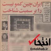 ۲۶ مرداد ۱۳۵۰؛ ایران، چین کمونیست را به رسمیت شناخت + عکس