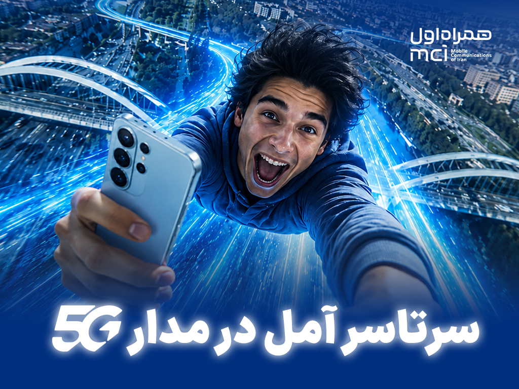 سرتاسر آمل در مدار 5G