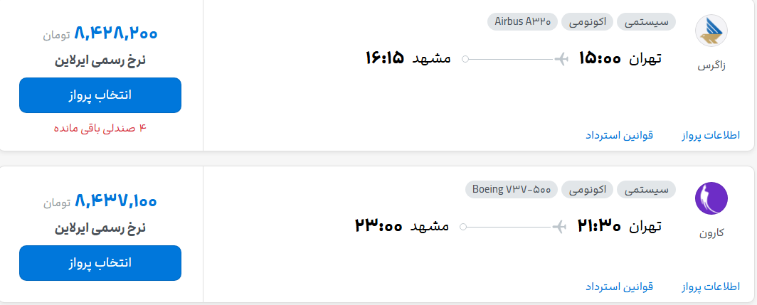 قیمت پرواز تهران - مشهد، امروز دوشنبه ۲۷ مهر ۱۴۰۵