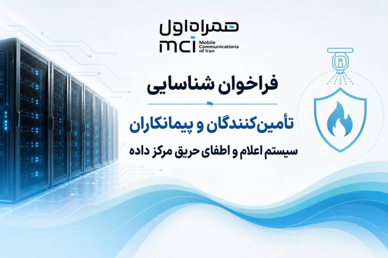 فراخوان شناسایی تامین‌کنندگان و  پیمانکاران سیستم اعلام و اطفای حریق مرکز داده