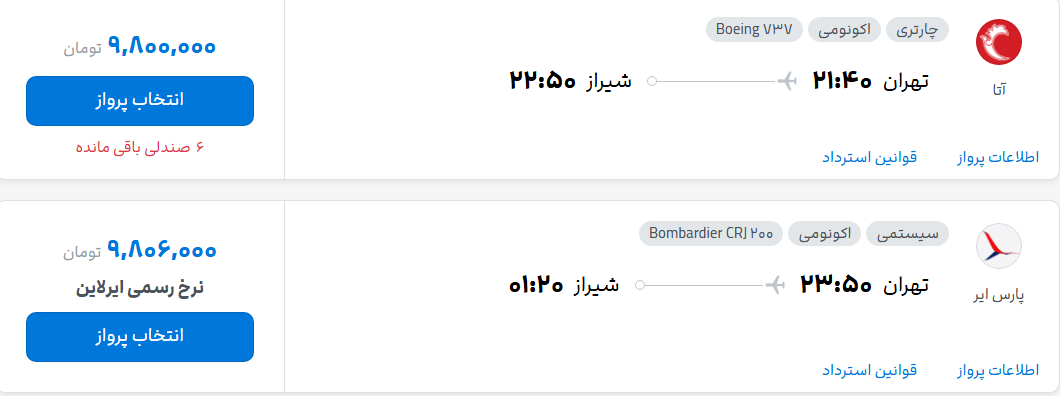 قیمت پرواز تهران - شیراز، امروز دوشنبه ۲۹ تیر ۱۴۰۵