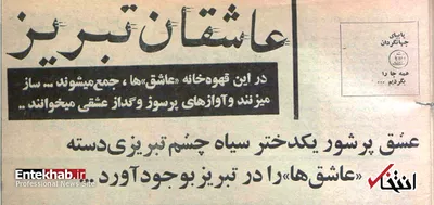 قهوه‌خانه «عاشق‌ها» در تبریز ۵۶ سال پیش