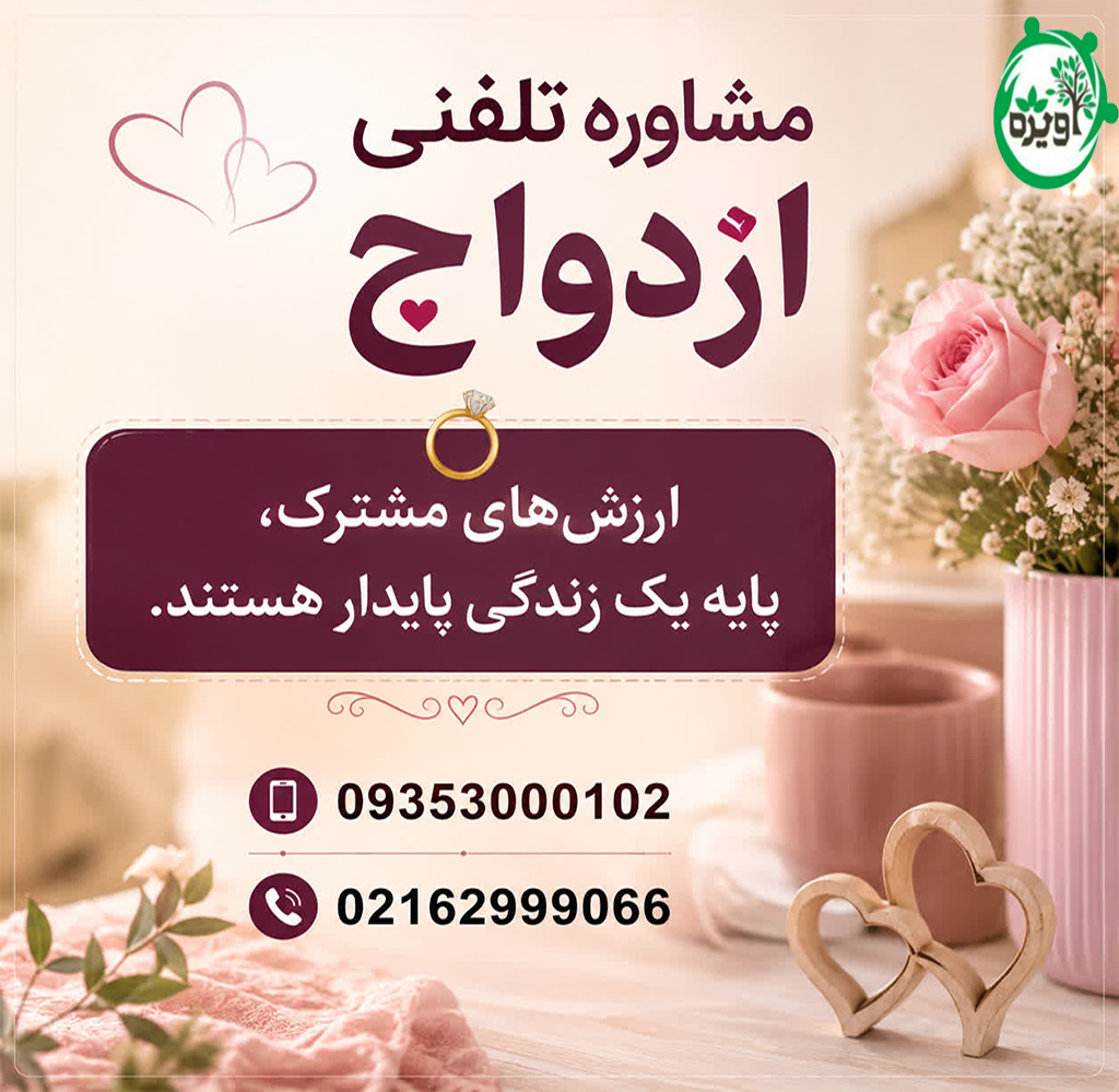 مشاوره تلفنی ازدواج + اصول سازمان نظام روانشناسی برای مشاوره ازدواج
