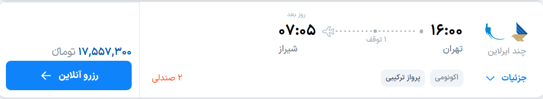 قیمت پرواز تهران - شیراز، امروز دوشنبه ۲ شهریور ۱۴۰۵