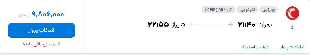 قیمت پرواز تهران - شیراز، امروز یکشنبه ۴ مرداد ۱۴۰۵