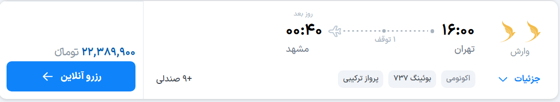 قیمت پرواز تهران - مشهد، امروز سه‌شنبه ۲۱ مهر ۱۴۰۵