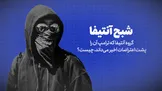 تماشا کنید: شبح آنتیفا