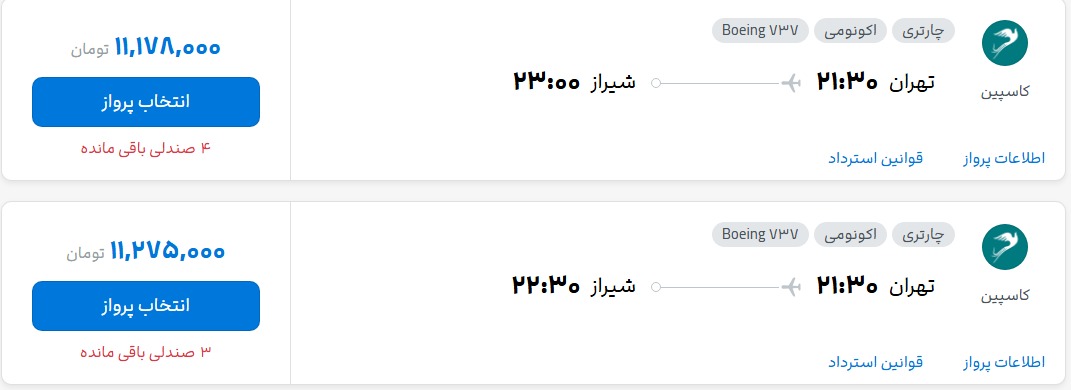 قیمت پرواز تهران - شیراز، امروز پنجشنبه ۹ مهر ۱۴۰۵