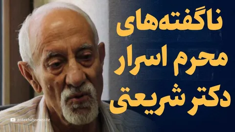 تماشا کنید: ناگفته‌های محرم اسرار دکتر شریعتی / گفت‌و‌گو با خسرو منصوریان