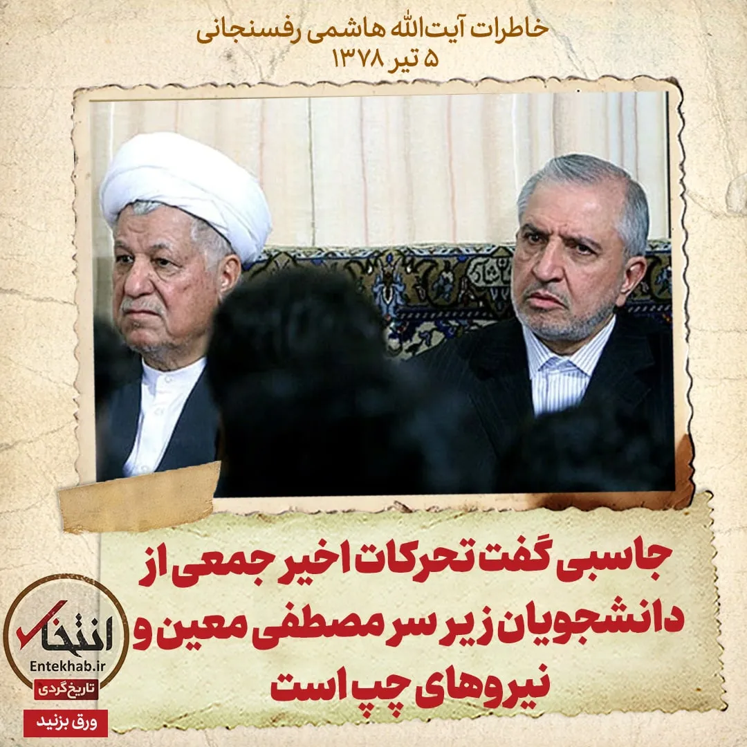 خاطرات هاشمی رفسنجانی، ۵ تیر ۱۳۷۸: جاسبی گفت تحرکات اخیر جمعی از دانشجویان زیر سر مصطفی معین و نیروهای چپ است