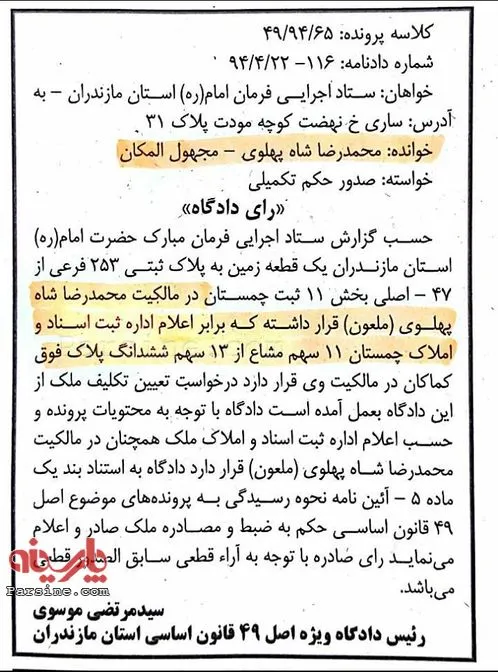 حکم دادگاه مازندران علیه محمدرضا پهلوی در تابستان امسال + تصویر