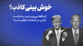 تماشا کنید: خوش‌بینی کاذب؟ / آیا واقعا پیروزی بایدن و شکست ترامپ در انتخابات قطعی است؟