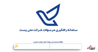 راه‌های پیگیری مرسولات پستی