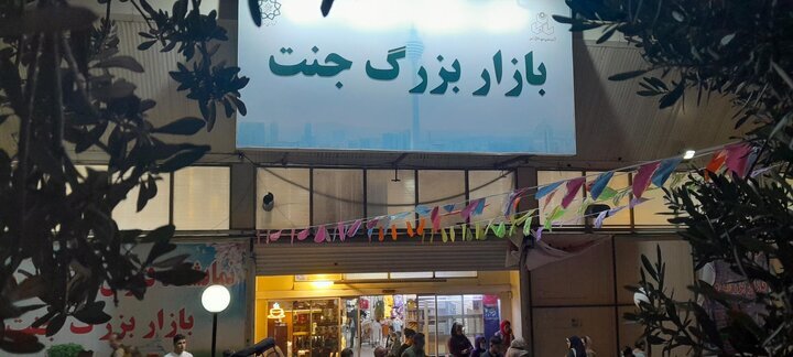 عضو شورای شهر تهران: کسبه بازارچه جنت از ۱۵ تیر به محل جدید منتقل می‌شوند/ برای هر فردی که در این محل مستقر می‌شود، یک میلیارد تومان تسهیلات در نظر گرفته شده تا امکانات مورد نیاز خود را تهیه کند