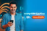 هدیه همراه اول برای هفته وحدت؛ بسته‌های ترکیبی با بیش از ۶۰ درصد تخفیف