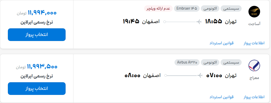 قیمت پرواز تهران - اصفهان، امروز پنجشنبه ۷ آبان ۱۴۰۵