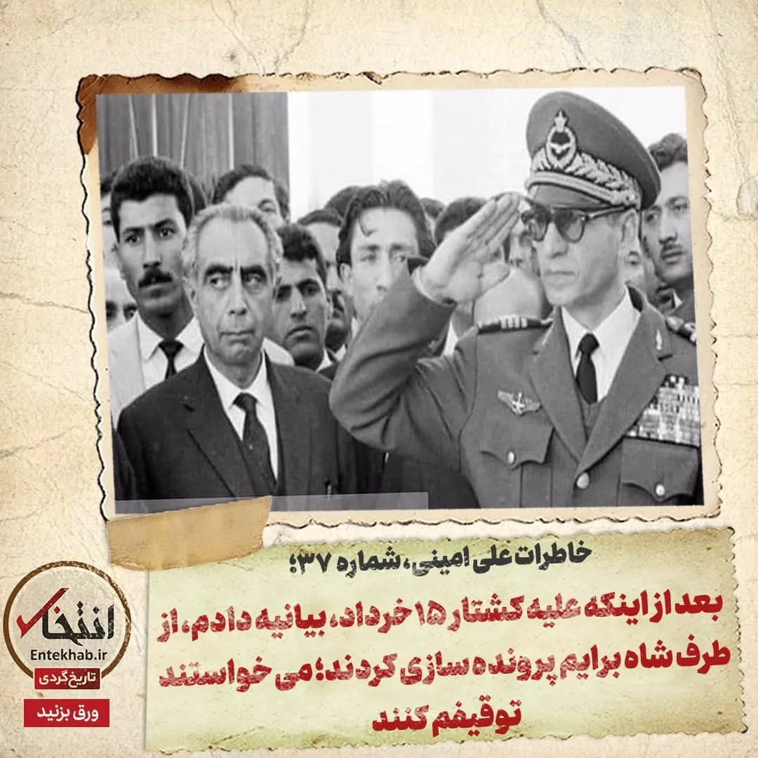 خاطرات علی امینی، شماره ۳۷: بعد از اینکه علیه کشتار ۱۵ خرداد، بیانیه دادم، از طرف شاه برایم پرونده سازی کردند؛ میخواستند توقیفم کنند
