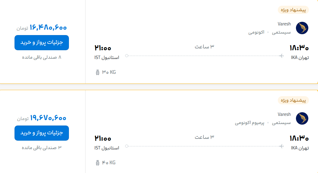 قیمت پرواز تهران - استانبول، امروز سه‌شنبه ۵ آبان ۱۴۰۵