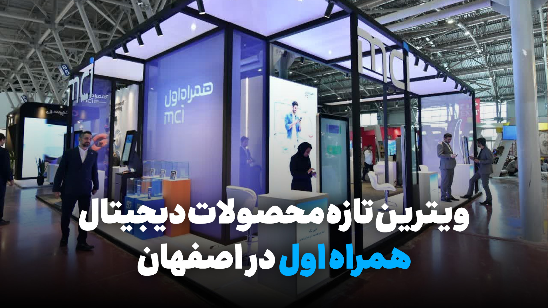 ویترین تازه محصولات دیجیتال همراه اول در اصفهان