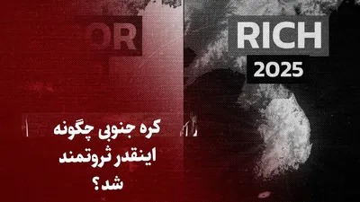 ببینید: کره جنوبی چگونه اینقدر ثروتمند شد؟