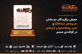 معرفی برگزیدگان دو بخش مدیرعامل ارتباط‌گرا و مدیر روابط‌عمومی اثربخش در گراف‌دی ششم
