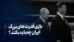 تماشا کنید: بازی قدرت‌های بزرگ؛ ایران چه باید بکند؟