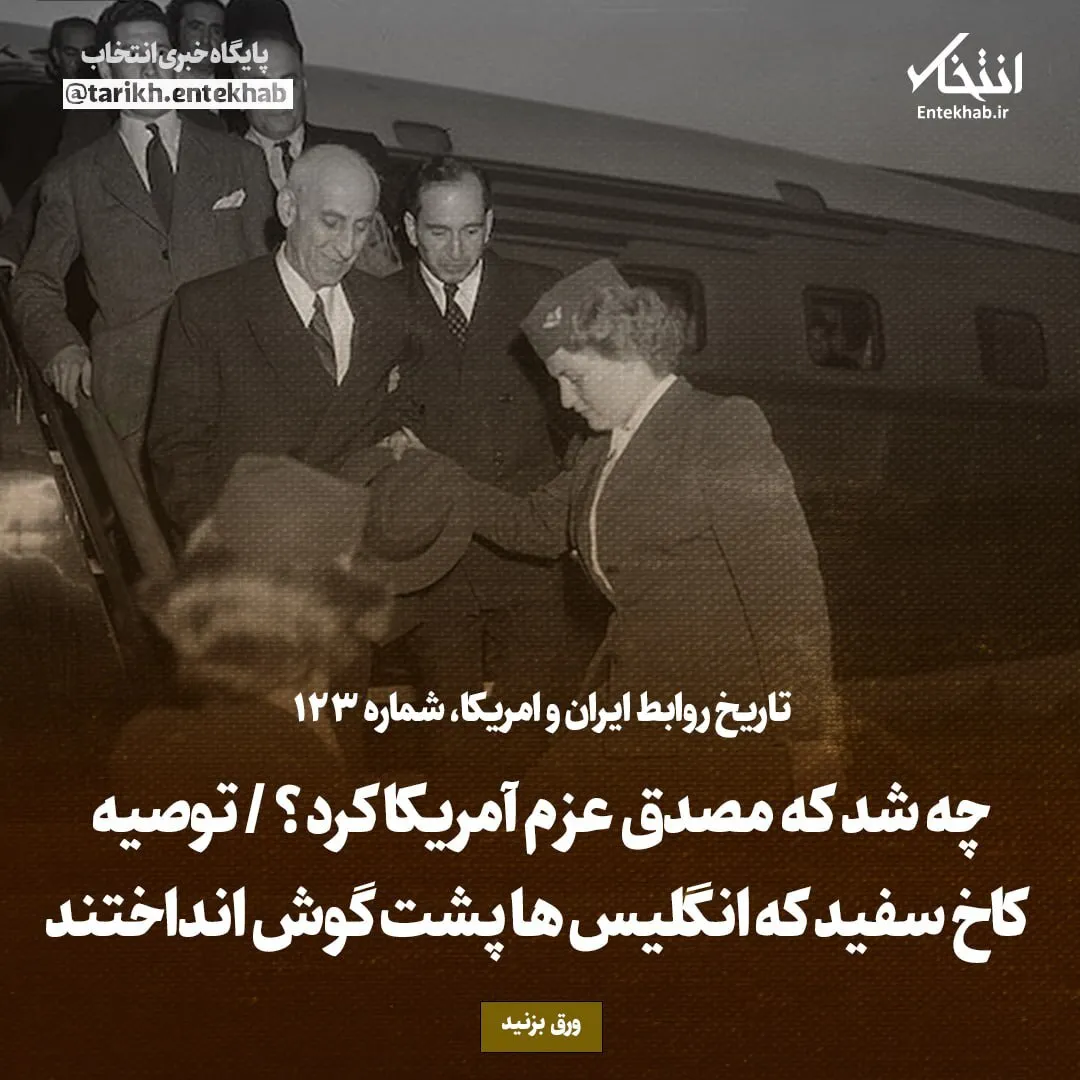 تاریخ روابط ایران و آمریکا، شماره ۱۲۳: چه شد که مصدق عزم آمریکا کرد؟ / توصیه کاخ سفید که انگلیسها پشت گوش انداختند