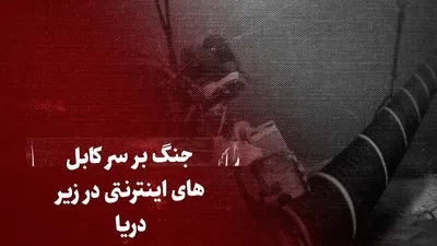 ببینید: جنگ بر سر کابل‌های اینترنتی در زیر دریا