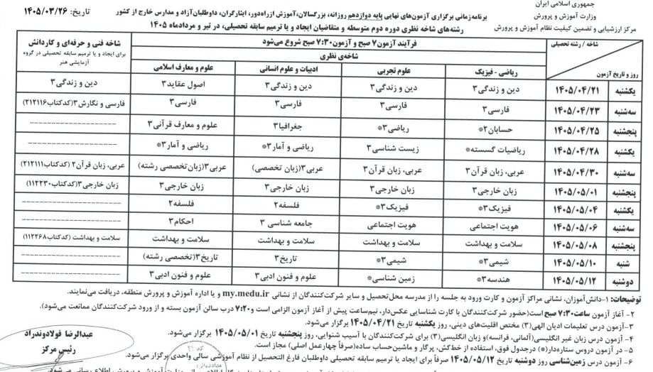 برنامه امتحانات نهایی اعلام شد/ آغاز آزمون‌ها از ۲۰ تیر ماه