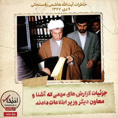 خاطرات آیت الله هاشمی رفسنجانی، ۹ دی ۱۳۷۷: جزییات گزارش های مهمی که آشنا و دیگر معاونان وزیر اطلاعات دادند