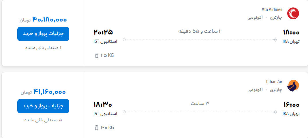 قیمت پرواز تهران - استانبول، امروز چهارشنبه ۲۲ مهر ۱۴۰۵
