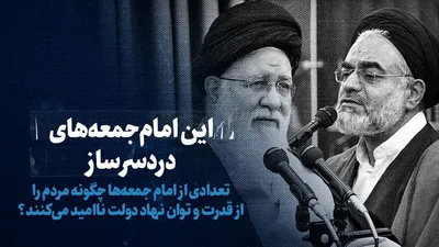 تماشا کنید: این امام جمعه‌های دردسرساز/ تعدادی از امام جمعه‌ها چگونه مردم را از قدرت و توان نهاد دولت ناامید می‌کنند؟